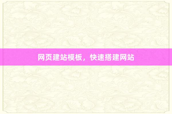 网页建站模板,快速搭建网站